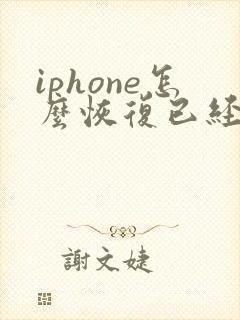 iphone怎么恢复已经删掉的备忘录