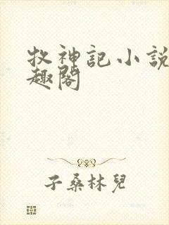 牧神记小说 笔趣阁