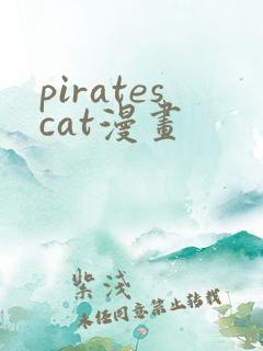 piratescat漫画