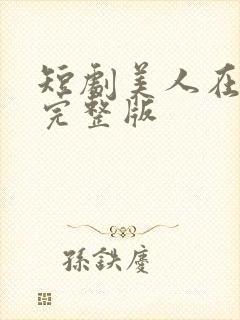 短剧美人在七零完整版