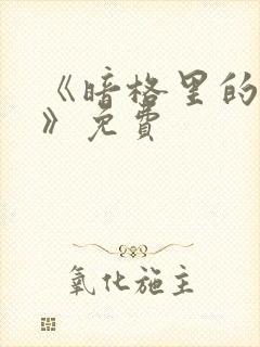 《暗格里的秘密》免费