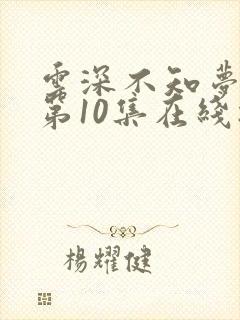 云深不知梦动漫第10集在线播放