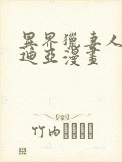 异界猎妻人贝尔迪亚漫画