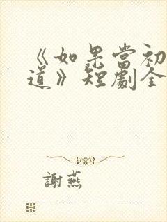 《如果当初她知道》短剧全集