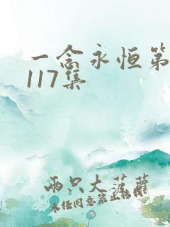 一念永恒第五季117集