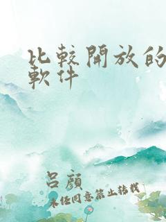 比较开放的聊天软件