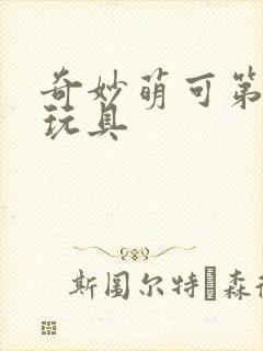 奇妙萌可第五季玩具