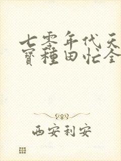 七零年代天降福宝种田忙全文免费阅读