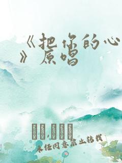 《把你的心给我》原唱