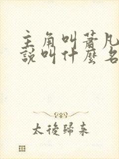 主角叫萧凡的小说叫什么名字