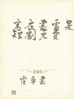 寒夜尽处是卿心短剧免费