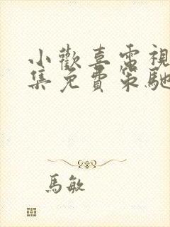 小欢喜电视剧全集免费策驰