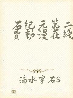 石纪元第二季免费动漫在线观看樱花