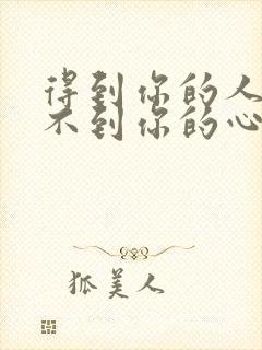 得到你的人却得不到你的心歌词