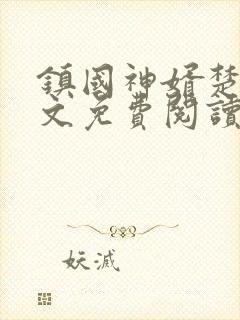 镇国神婿楚尘全文免费阅读取@