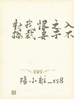 对我恨之入骨的总裁妻子不知道我重生了