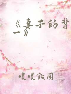 《妻子的背叛犽一》