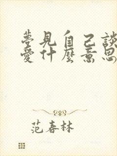 梦见自己谈了恋爱什么意思