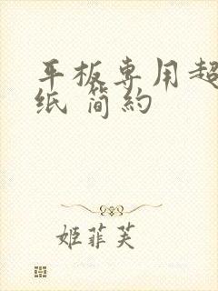 平板专用超清壁纸 简约