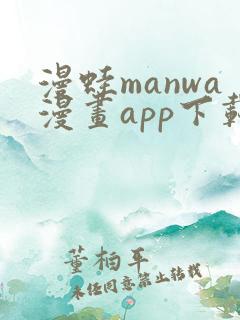 漫蛙manwa漫画app下载