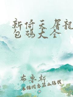 新倚天屠龙记礼包码大全