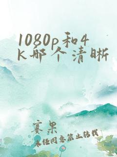 1080p和4k哪个清晰
