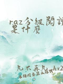 raz分级阅读是什么