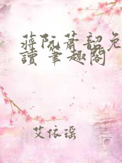 蒋阮萧韶免费阅读 笔趣阁