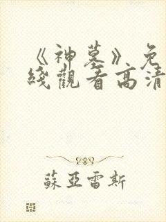 《神墓》免费在线观看高清完整版