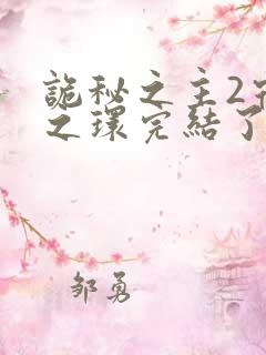 诡秘之主2宿命之环完结了吗