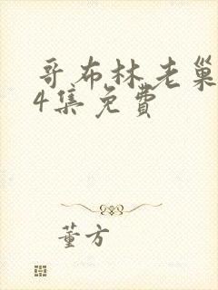 哥布林老巢1—4集免费