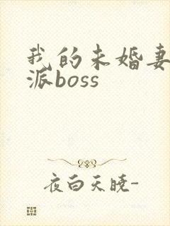 我的未婚妻是反派boss
