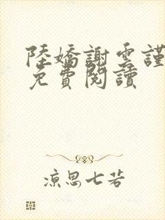 陆娇谢云谨小说免费阅读