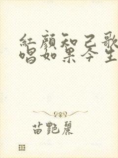 红颜知己歌曲原唱如果今生做不了你的唯一