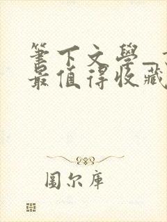 笔下文学_书友最值得收藏的免费小说阅读网