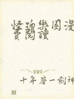 怪物乐园漫画免费阅读