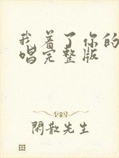 我着了你的道原唱完整版