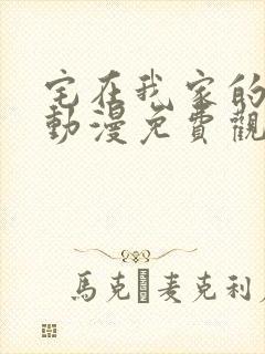 宅在我家的辣妹动漫免费观看