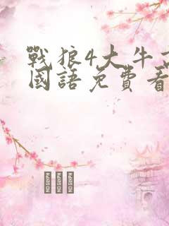 战狼4大牛高清国语免费看