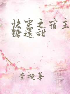 快穿之宿主她比糖还甜