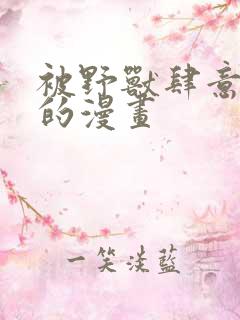 被野兽肆意诡探的漫画