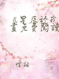 《星辰于我》漫画免费阅读