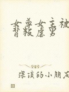 女尊女主被男主背叛虐男