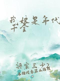 我娘是年代文真千金