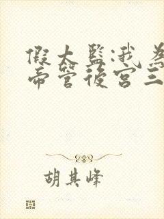 假太监:我为女帝管后宫三部小说顺序