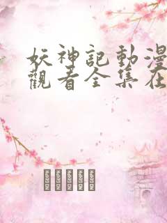 妖神记动漫免费观看全集在线播放