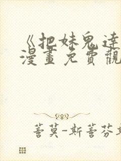 《把妹鬼达人》漫画免费观看