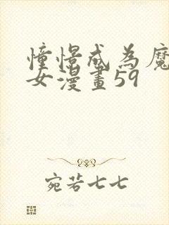 憧憬成为魔法少女漫画59