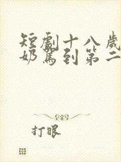 短剧十八岁太奶奶驾到第二季