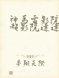 神马电影院第九超影院达达兔